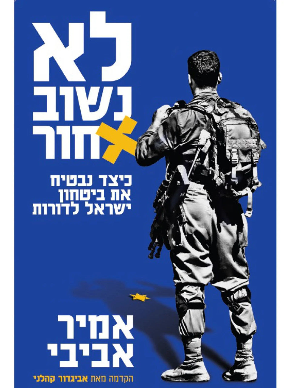 לא נשוב אחור (BKH-LNA)