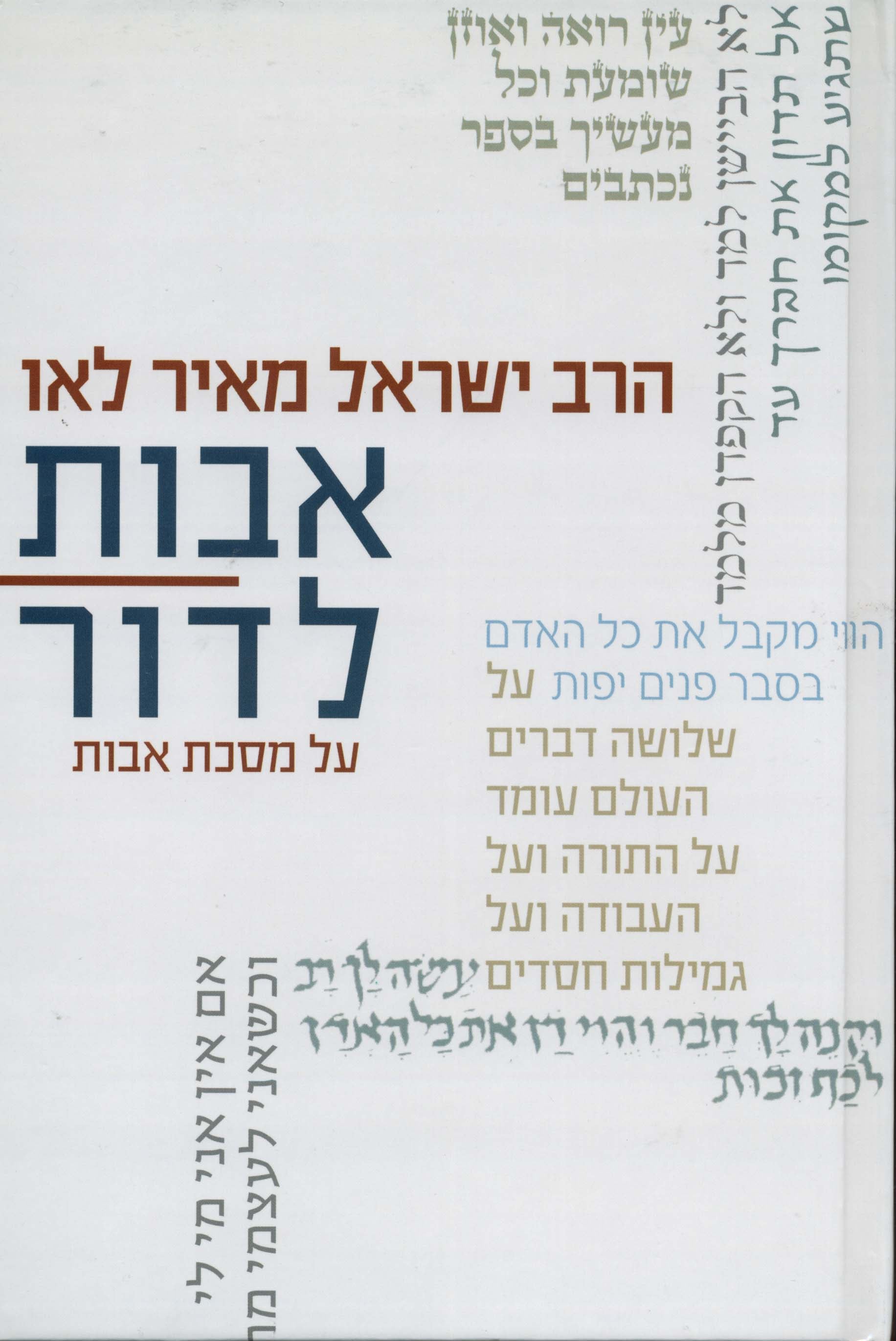 אבות לדור על מסכת אבות הרב ישראל מאיר לאו (YEDIOT) (BK-ALMA1)