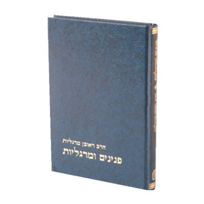 פנינים ומרגליות הרב מרגלית-Mosad Rav Kook (BK-PUMR)