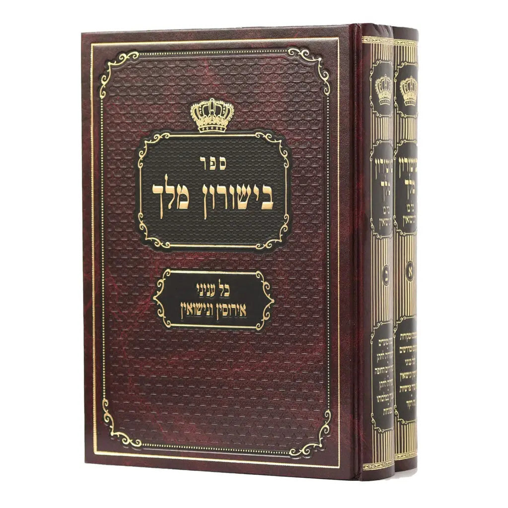 ספר בישורון מלך כל עניני אירוסין ונישואין (BK-BM2V)