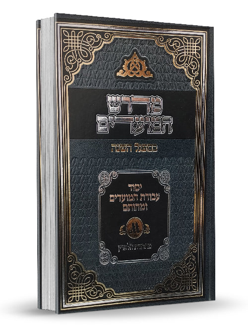 מדרש המועדים במעגל השנה רב בליקשטיין (BK-MHBH)