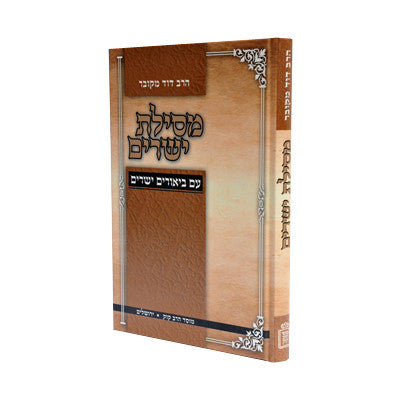 מסילת ישרים עם ביאורים ישרים-Mosad Rav Kook (BK-MYB)