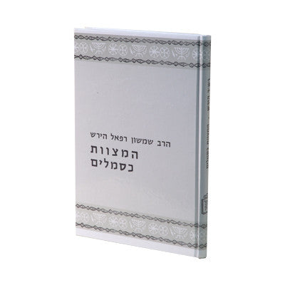 המצוות כסמלים- רש"ר הירש- Mosad Rav Kook (BK-HMKSM)