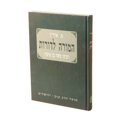 המורה לדורות - תולדות הרמב"ם- Mosad Rav Kook (BK-HMLD)