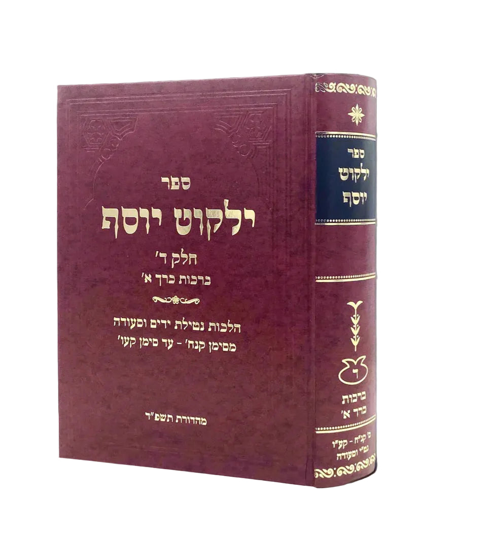 ילקוט יוסף - ברכות א׳ (BK-YYB1)