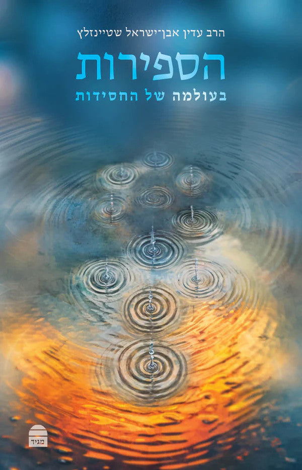 הספירות בעולמה של החסידות-שטיינזלץ (BKH-HASFIROT)
