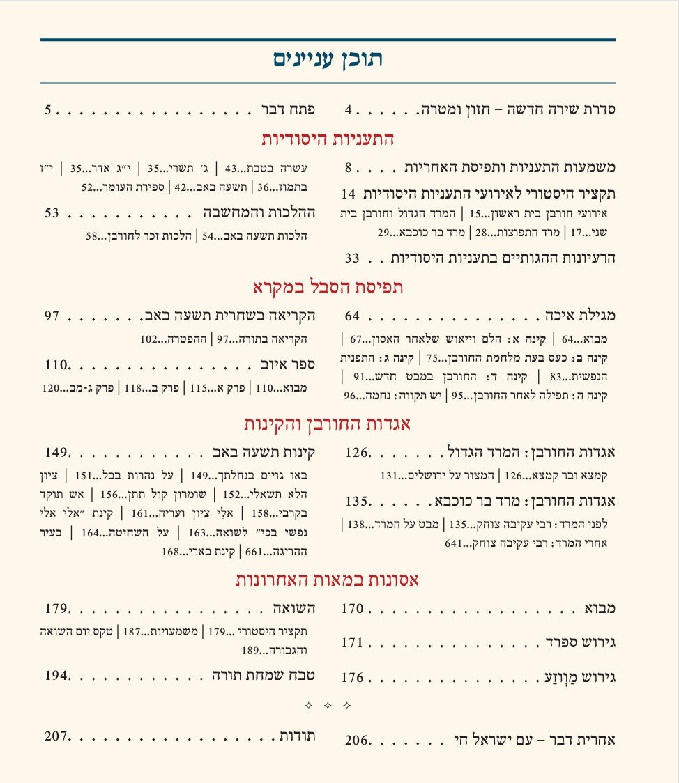 תשעה באב ואסונות לאמיים (מפעל משנה תורה) (BK-TBVL)