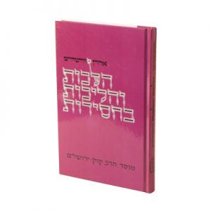 הלכות והליכות בחסידות (BK-HVB)