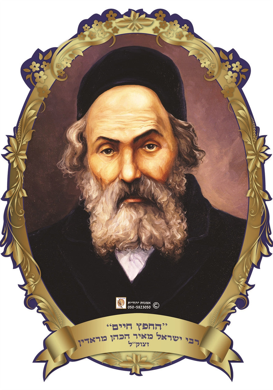 3D Poster-- Chofetz Chaim (P3D38145)