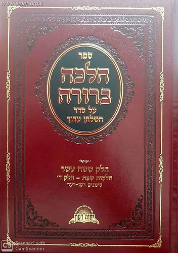 Halacha Berurah Volume 16 - ספר הלכה ברורה מהרב יוסף רס״ז-רע״ד הל' שבת חלק ד׳ (BK-HB16)