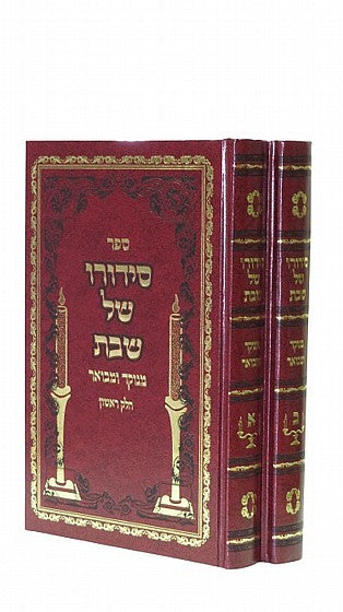 סידורו של שבת Set 2 Volume (BK-SSS2V)