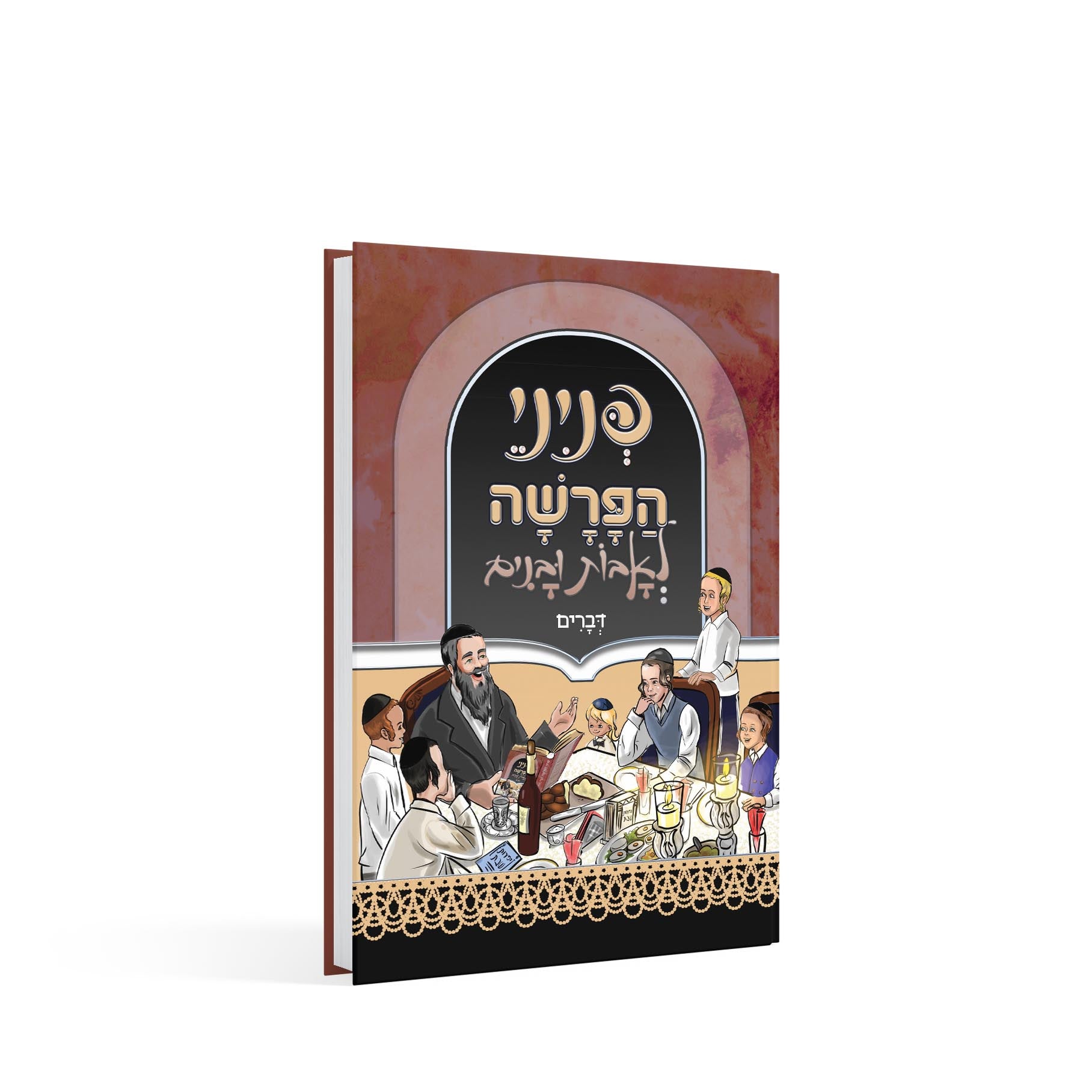 פניני הפרשה לאבות ובנים דברים (BK-PHLUD)