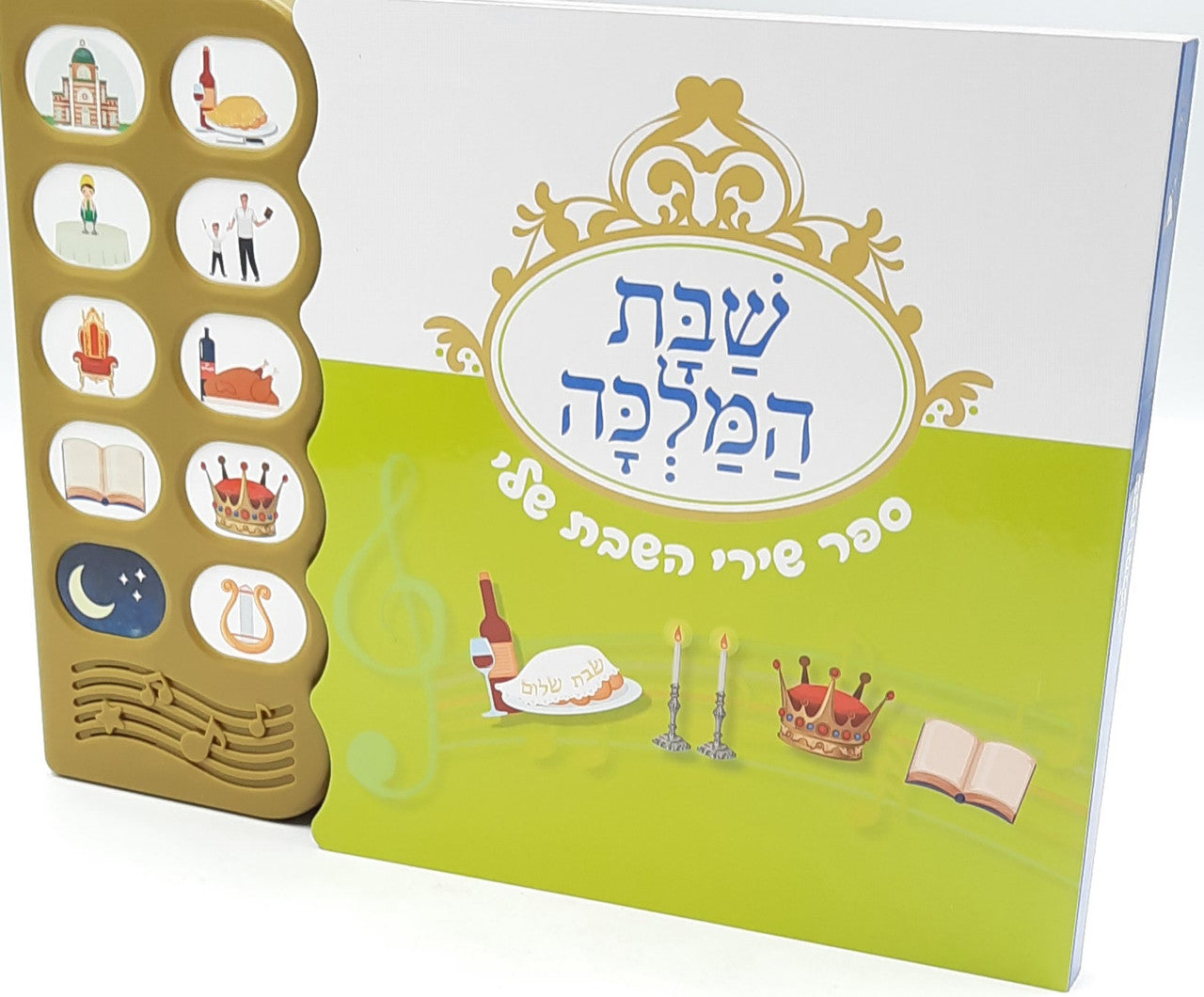 שבת המלכה ספר שירי שבת שלי Shabbos Songs -Singing Siddur (GM-SIDUR22)