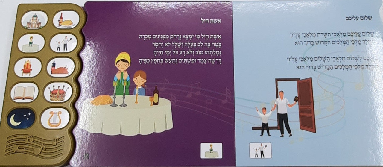 שבת המלכה ספר שירי שבת שלי Shabbos Songs -Singing Siddur (GM-SIDUR22)