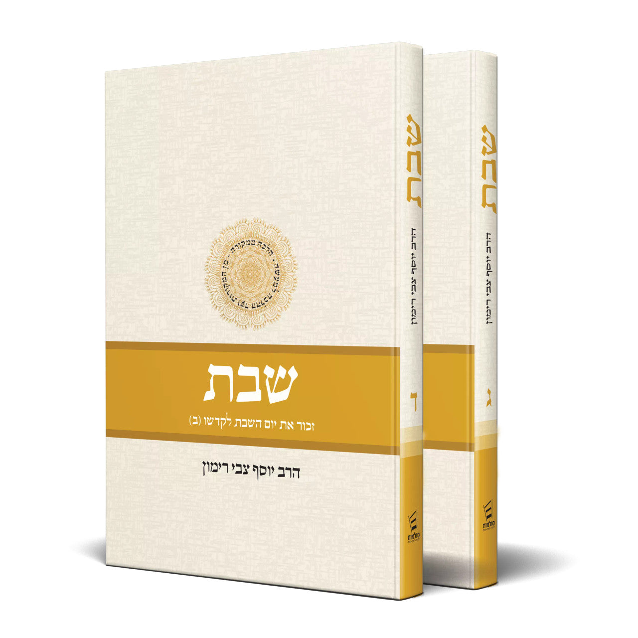 Shabbat Vol 3 & 4 - Two volume set (Hebrew) Rabbi Yosef Tzvi Rimon (BK-SHABBAT34)