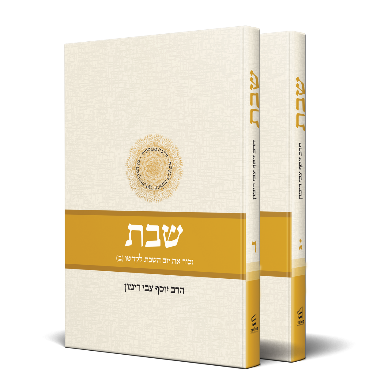 Shabbat Vol 3 & 4 - Two volume set (Hebrew) Rabbi Yosef Tzvi Rimon (BK-SHABBAT34)