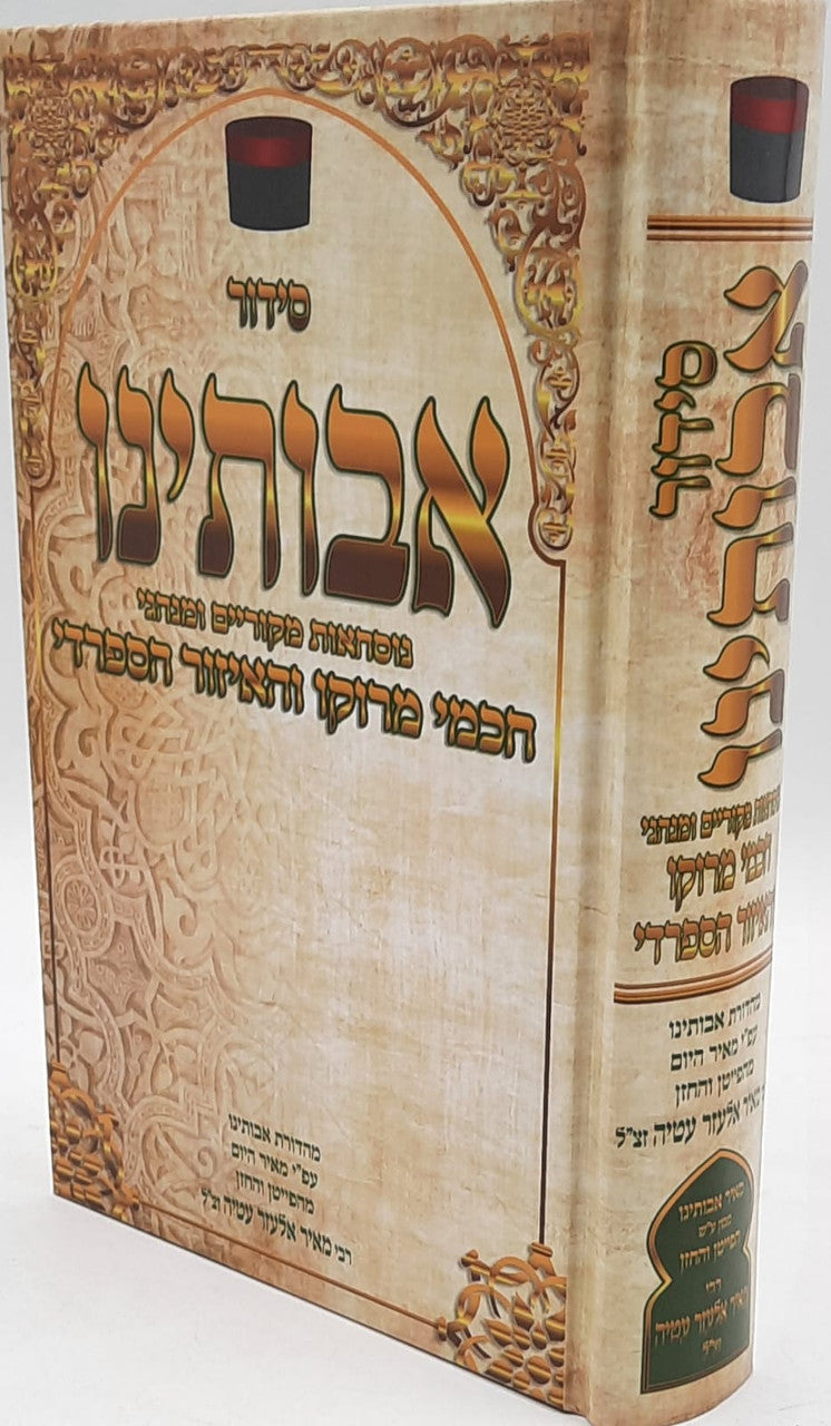 סידור אבותינו נוסח חכמי מרוקו LG. Siddur Avoteinu 8.5"x5.5" (BK-SDAVL)