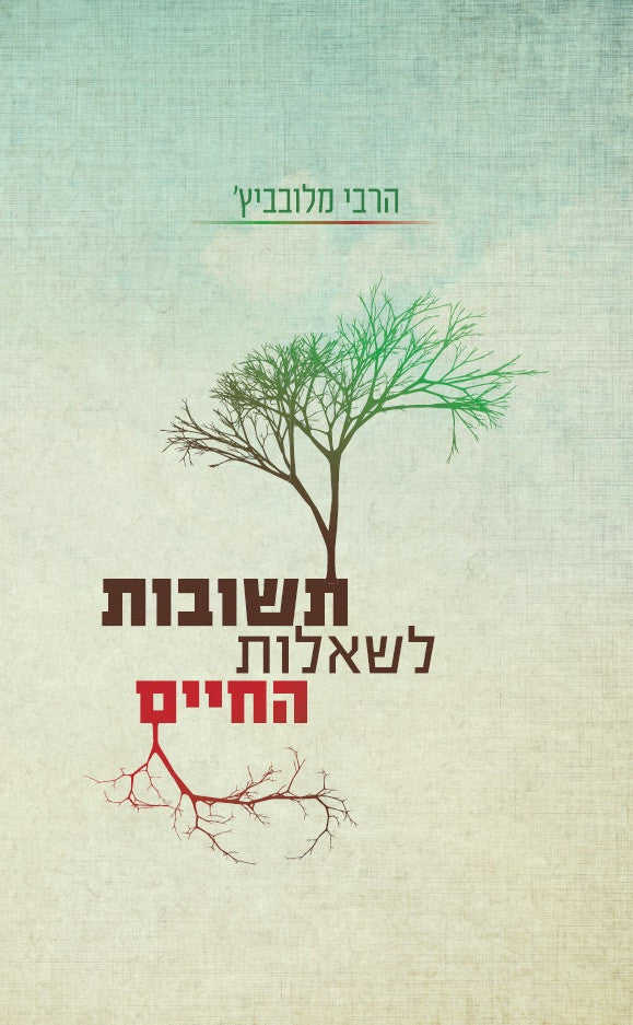 תשובות לשאלות החיים- הרבי מלובביץ (Yediot) (BKH-TLHC)