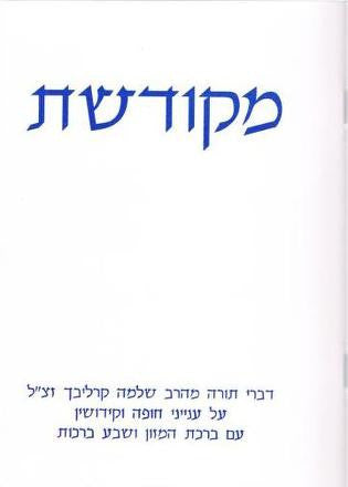 מקודשת-דברי תורה מרב שלמה קרליבך (BK-MEKUD)