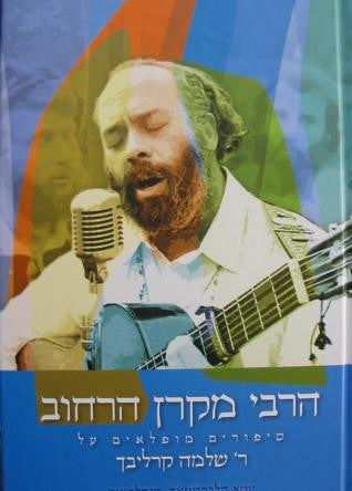 הרבי מקרן הרחוב- קרליבך Carlebach (BKH-HRMH)