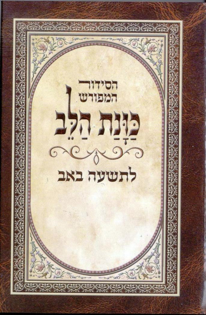 סידור כוונת הלב לתשעה באב (BK-SKHLB)