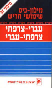 French Hebrew Dictionary Zack 4"x7" (BKF-FD)
