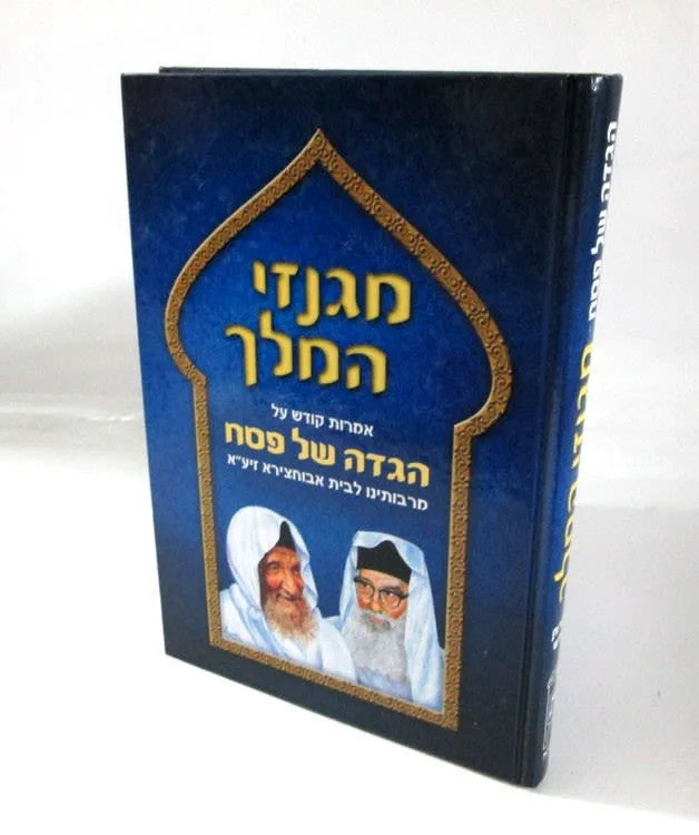 הגדה של פסח מגנזי המלך (BK-HGMH)