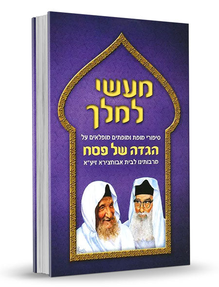 הגדה מעשי למלך 2 כרכים אבוחצירא (BK-HML)