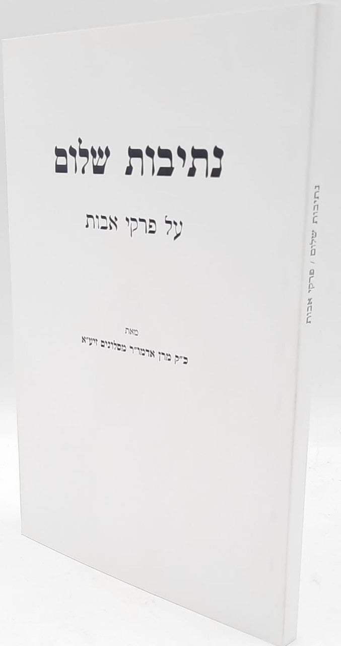נתיבות שלום פרקי אבות (BK-NSAV)