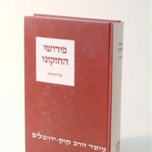 חזקוני על התורה מוסד הרב קוק (BK-CAHK)