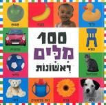100 MILIM RISHONOT (BKC-390-2306)