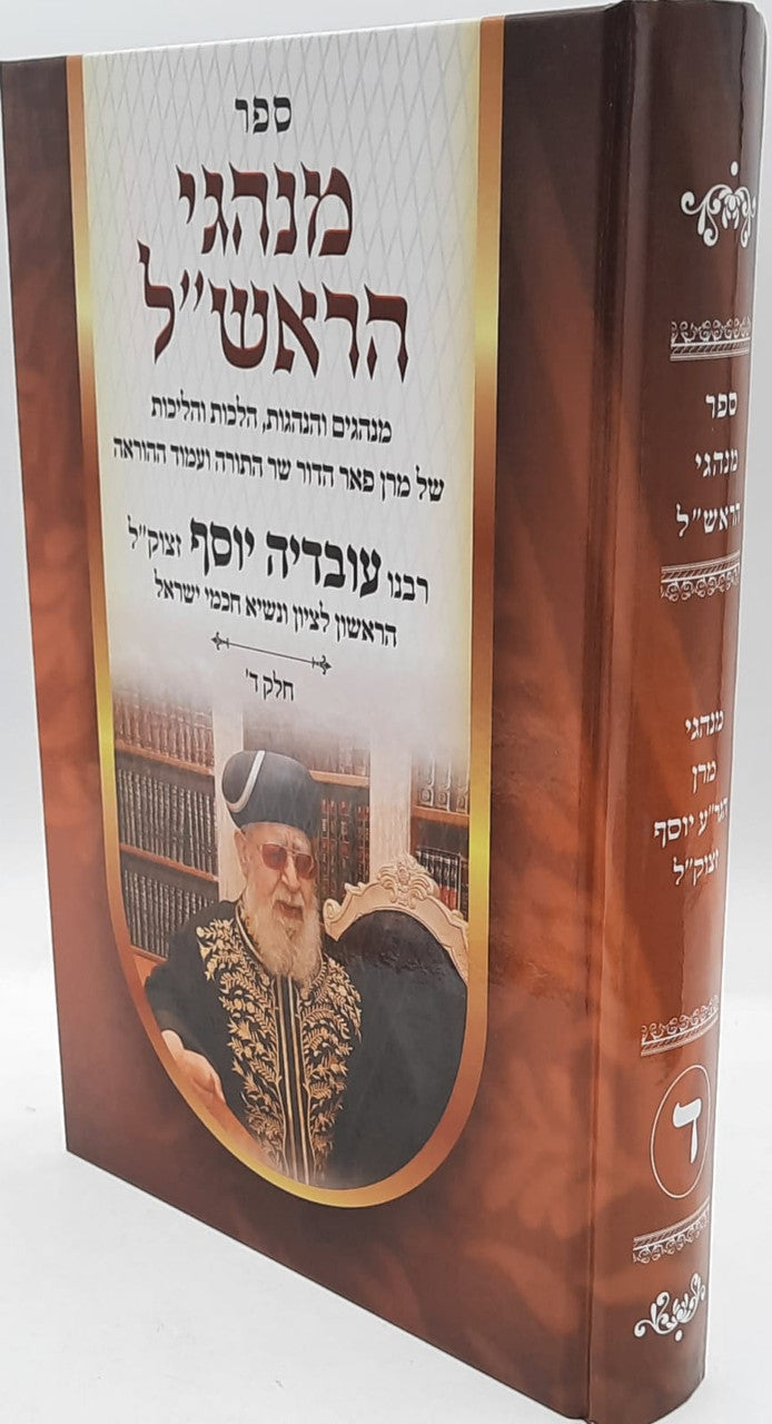 מנהגי הראש"ל חלק ד' / מרן הרב עובדיה יוסף זצוק"ל (BK-MHV4)