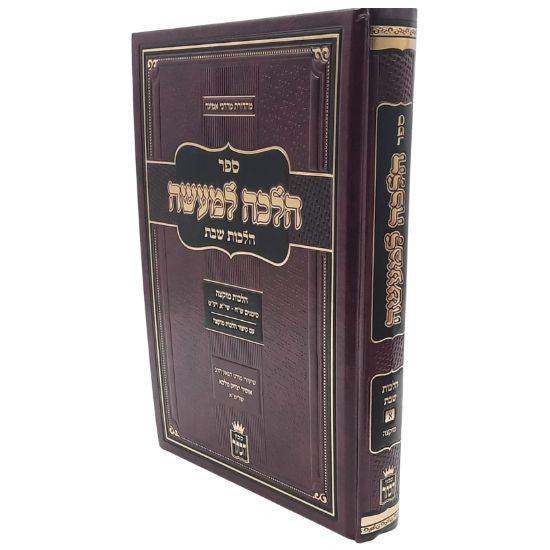 הלכה למעשה הלכות שבת א מוקצה (R' Ofir Malka) (BK-HALLS1)