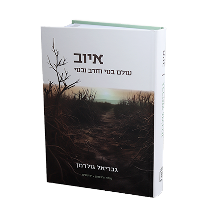 איוב – עולם בנוי וחרב ובנוי- Mosad Rav Kook (BK-EYOV)