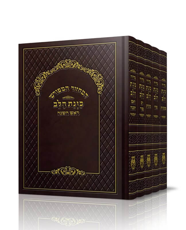 סט מחזור כונת הלב ספרדי Large 8.5" x 5.5" (BK-MKHLR)