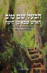 הבעל שם טוב-האיש שבא מן היער (Yediot) (BKH-BASHT)