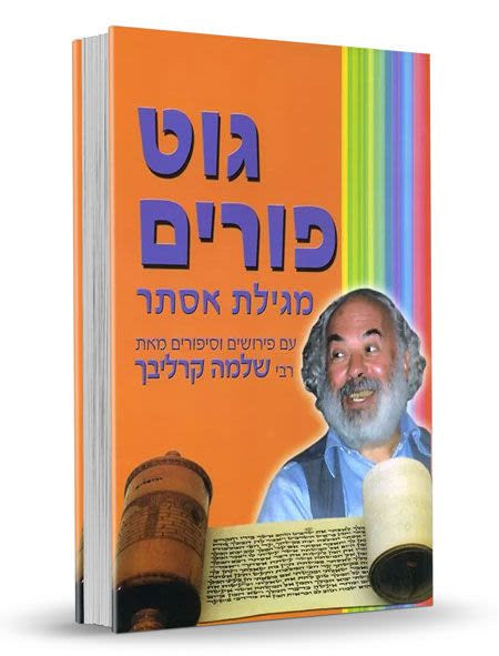 גוט פורים מגילת אסתר קרליבך Softcover (BKH-GPME)