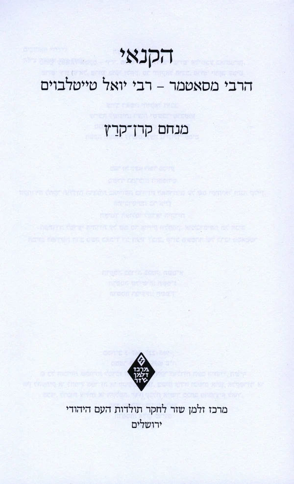 הקנאי הרבי מסאטמר מנחם קרן-קרץ P/B (BKH-HHM)