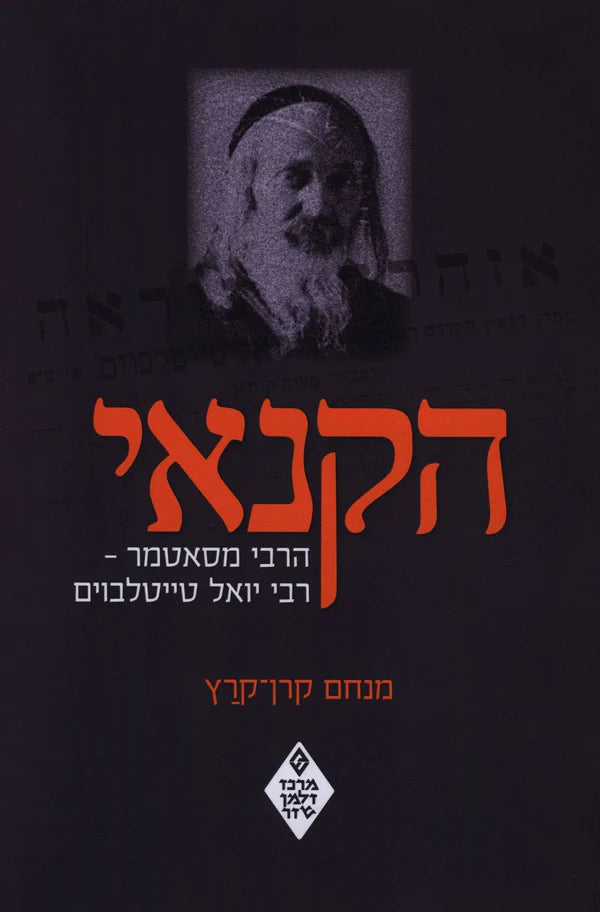 הקנאי הרבי מסאטמר מנחם קרן-קרץ P/B (BKH-HHM)