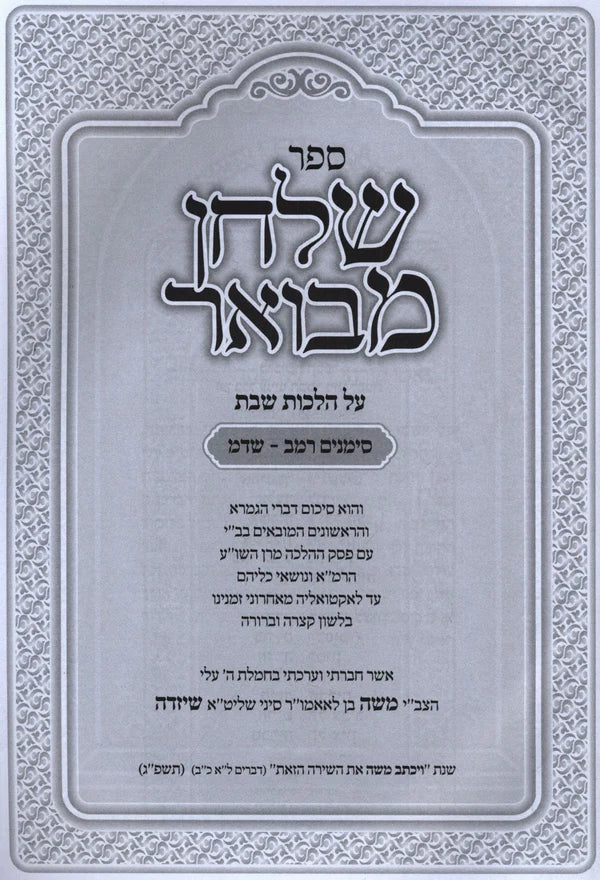 ספר שלחן מבואר על הלכות שבת סימנים רמ"ב-שד"מ (BK-SMS)