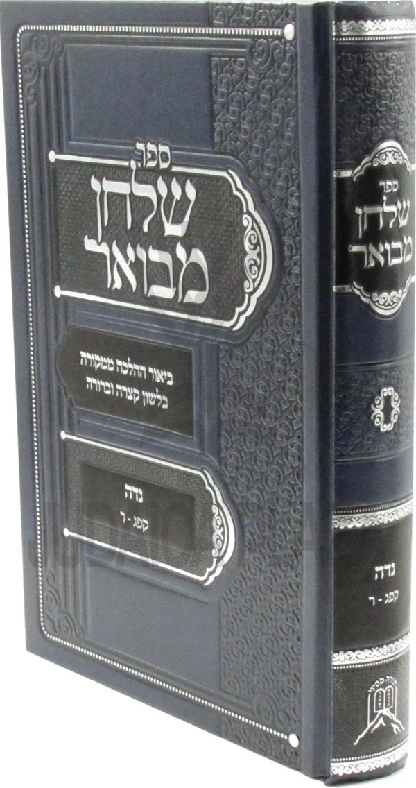 'ספר שלחן מבואר על הלכות נדה סימנים קפ"ג-ר (BK-SMN)