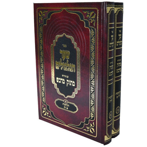 שער הגלגולים פירוש מתוק מדבש 2 כרכים (BK-SHARGL)