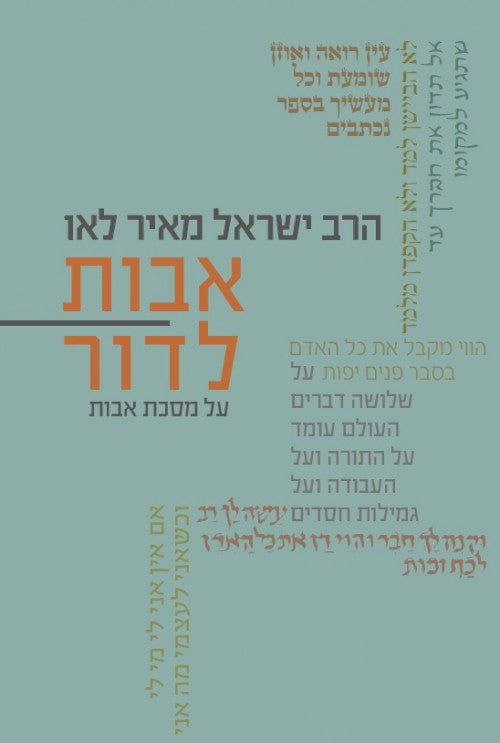 אבות לדור על מסכת אבות הרב ישראל מאיר לאו (YEDIOT) (BK-ALMA2)