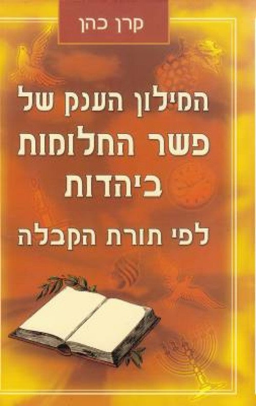 המילון הענק של פשר החלומות (Yediot) (BKH-HMILON)