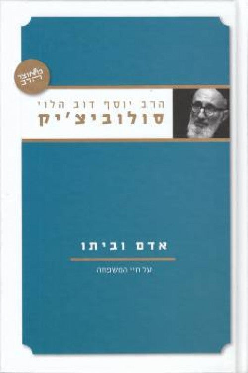 אדם וביתו- הרב סולוביצ'יק (Yediot) (BK-AUB)
