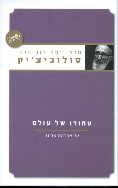 עמודו של עולם- הרב סולוביצ'יק Amudei Shel Olam-Yediot (BK-AMUDSO)