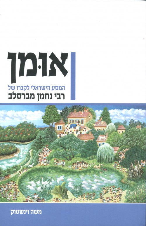 אומן - המסע הישראלי לקברו של רבי נחמן מברסלב Yediot (BK-UMAN)