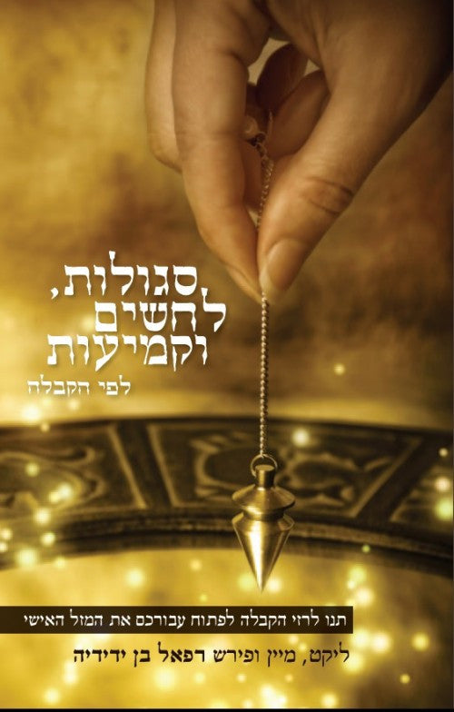 סגולות לחשים וקמיעות לפי הקבלה (Yediot) (BKH-SLVK)
