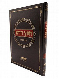 חפץ חיים עה"ת - ספרייתי (BK-CCAHT)