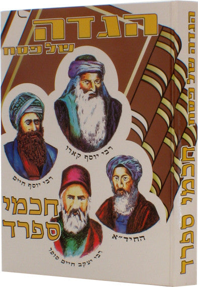 הגדה של פסח חכמי ספרד (BK-HGSPCS)